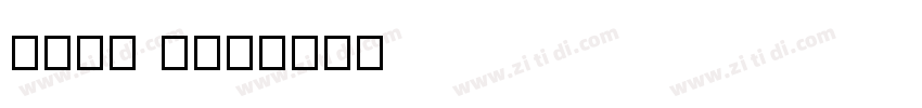 free pen字体转换
